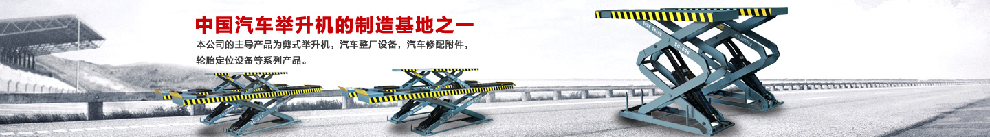 湖南長沙汽車舉升機(jī)研發(fā)|湖南長沙汽車整廠設(shè)備|汽車修配附件_湖南省集財(cái)機(jī)電有限公司